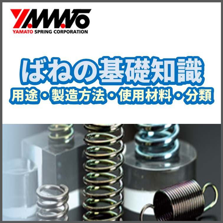 【お役立ち資料】ばねの基礎知識 ~用途・製造方法・材料・分類~ 大和発条 | イプロスものづくり