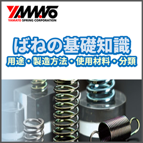 ねじ・バネ・スプリング_大和発条株式会社.png