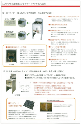 【店舗厨房・食品工場用】フライヤー製品総合カタログ