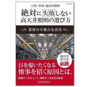 安易に選んでいませんか？高天井照明の選定で役立つ資料進呈中！