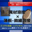 異材溶接&times;薄板板金の受託加工いたします｜1個から試作・開発