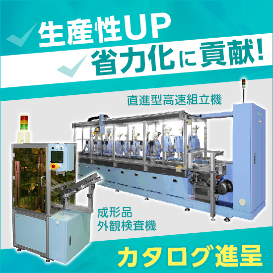 省スペースで樹脂製品の検査が可能！『成型品外観検査機』