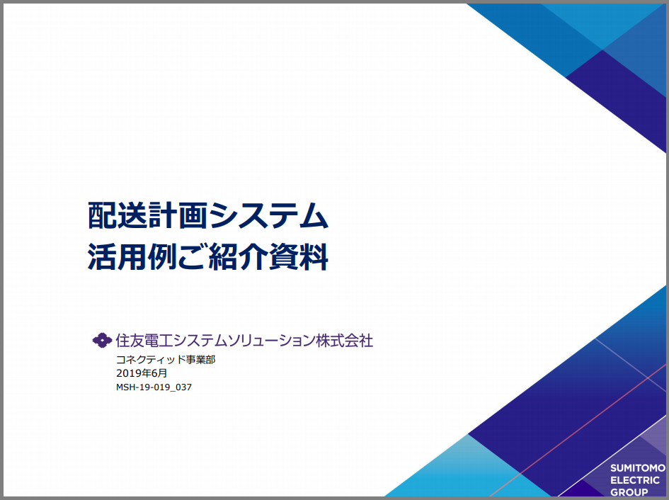 【活用事例集】配送計画システム