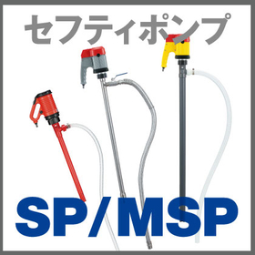 セフティポンプ『薬品移送や小分け作業向けSP・MSP』