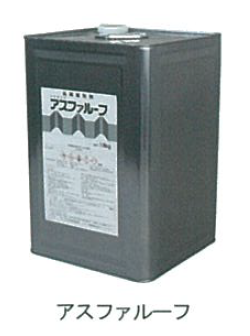 天然アスファルト系瀝質青塗料『アスファルーフ』