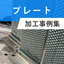 プレート加工事例