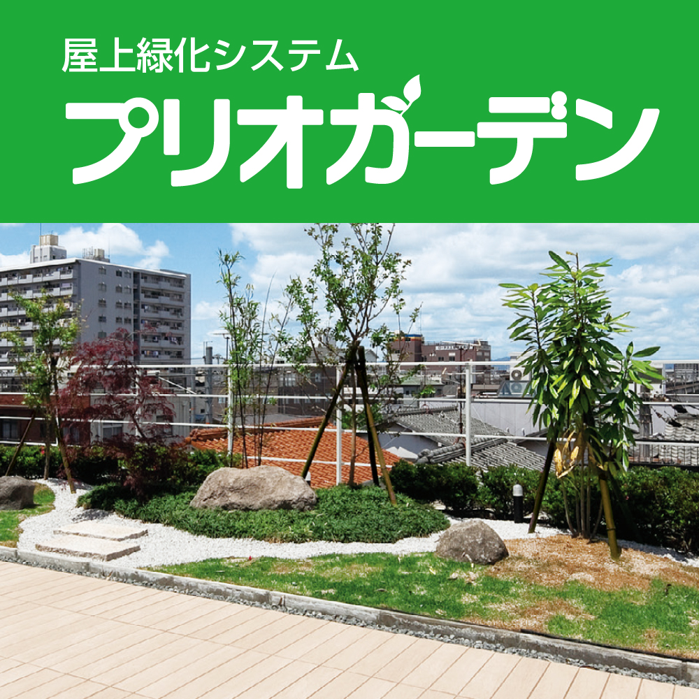 屋上緑化システム『プリオガーデン』