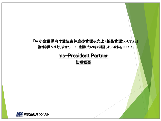 【仕様概要】ms-President Partner