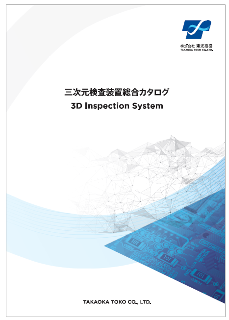 三次元検査装置総合カタログ
