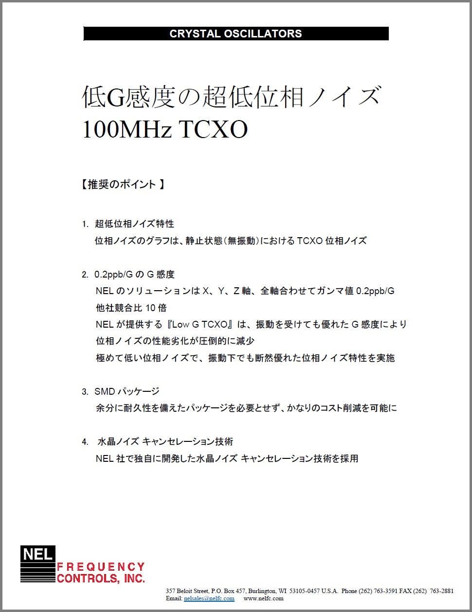 【資料】低G感度の超低位相ノイズ 100MHz TCXO