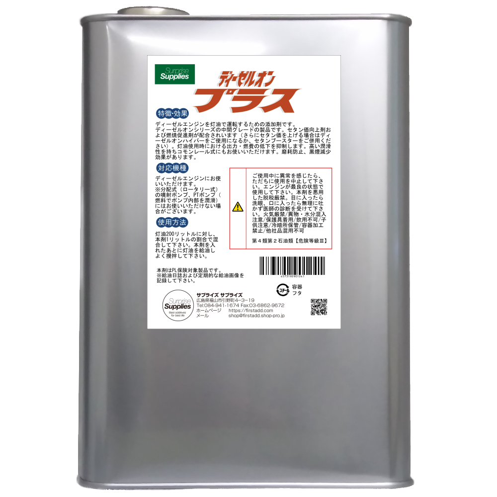 灯油を軽油として使うための添加剤「ディーゼルオンプラス