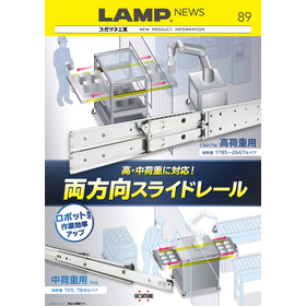 【LAMP NEWS 89号】両方向スライドレール