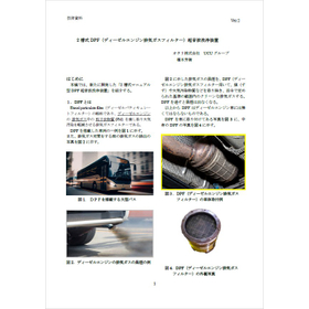 【資料】2槽式DPF超音波洗浄装置