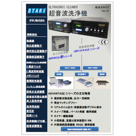 超音波洗浄機 総合カタログ ver.13