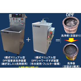 2槽式マニュアル型DPF超音波・シャワー洗浄装置
