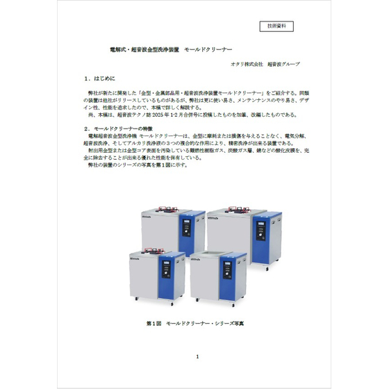【資料】電解式・超音波金型洗浄装置 モールドクリーナー.jpg