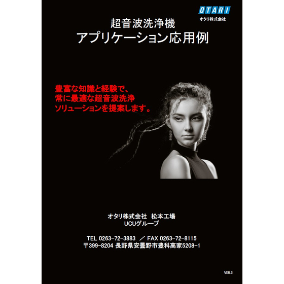 【資料】超音波洗浄機アプリケーション応用例_1.jpg