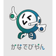 かなでびやん.png