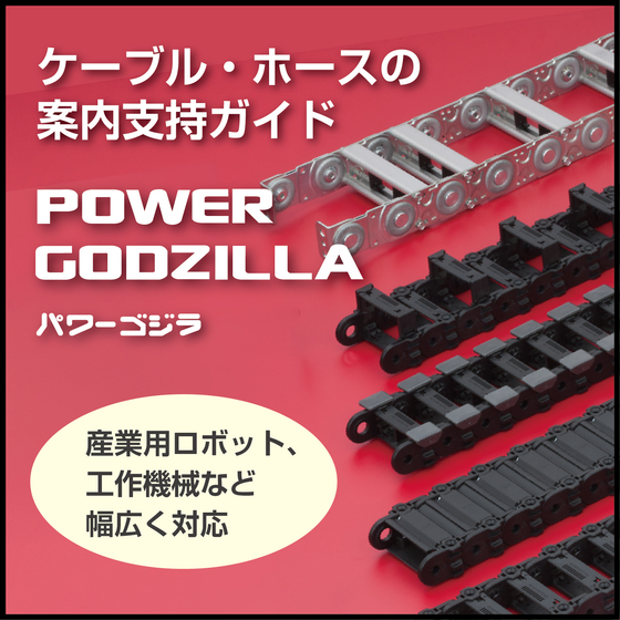 イプロス向け画像_パワーゴジラ.jpg