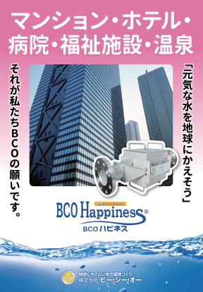 『BCOハピネス』〈マンション・ホテル・病院などの施設向け〉資料
