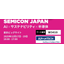 アドバンテック SEMICON JAPAN出展！製品カタログ進呈
