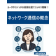 ネットワーク通信の概念サムネ.jpg
