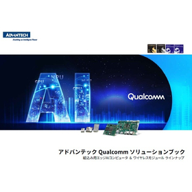 アドバンテック Qualcomm ソリューションブック 製品画像