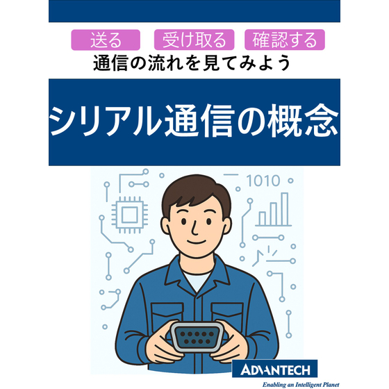 シリアル通信の概念サムネ.jpg