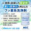 法規制に非該当でも高性能な洗浄剤『ＡＭＯＬＥＡ ＡＳ-３００』