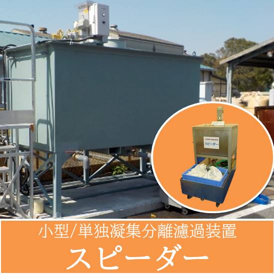 廃液の処理をこの1台で！小型/単独凝集処理システム『スピーダー』