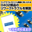 『極小部品（0402/0603）リワークへの課題』技術資料進呈！