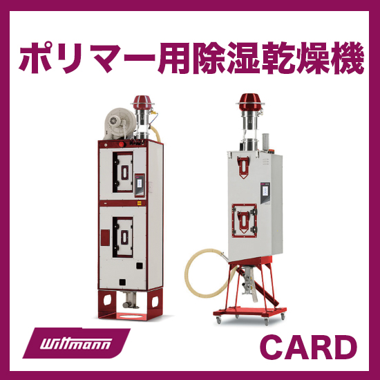 【農業向け】ポリマー用除湿乾燥機 カードシリーズ