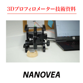 3Dプロフィロメーター技術資料　ポータブルタイプ３D表面検査装置