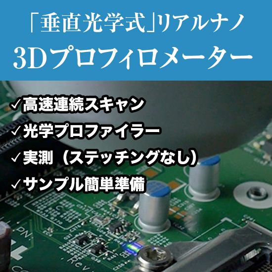 【自動車向け】リアルナノ３次元測定機