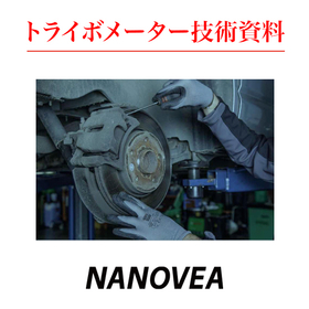 トライボメーター技術資料　ブレーキパッドの評価