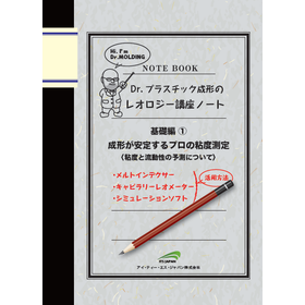 【インフラ向け】Dr.プラスチック成形のレオロジー講座