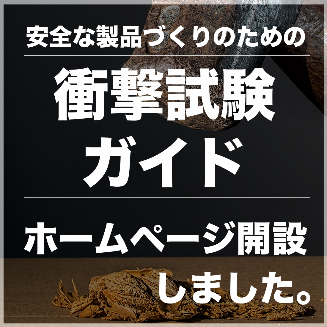 【スポーツ用品向け】衝撃試験ガイド