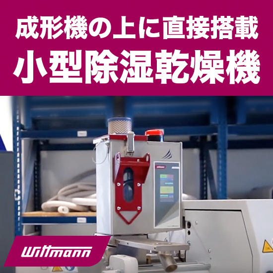 【医療機器向け】ホッパーサイズ除湿乾燥機