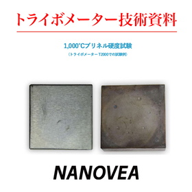 トライボメーター技術資料　1000℃ブリネル硬度試験