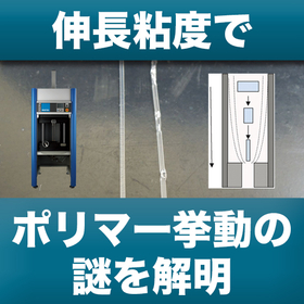 【医薬品向け】せん断粘度・伸長粘度測定 R6000