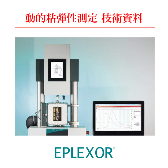 【エネルギー業界向け】DMA動的粘弾性測定技術資料