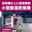 【化粧品容器向け】小型除湿乾燥機