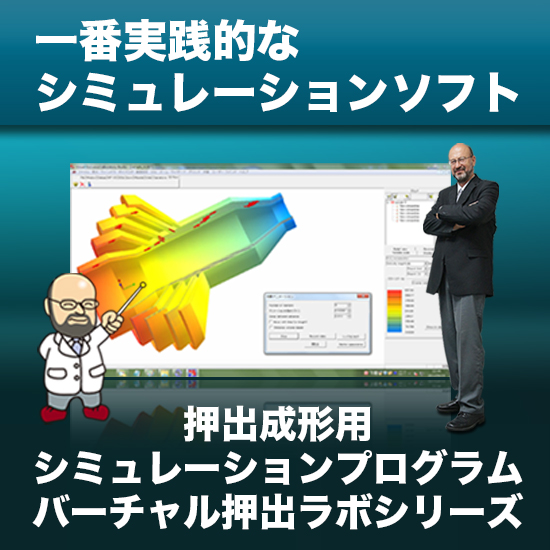 【包装業界向け】バーチャル押出ラボシリーズ