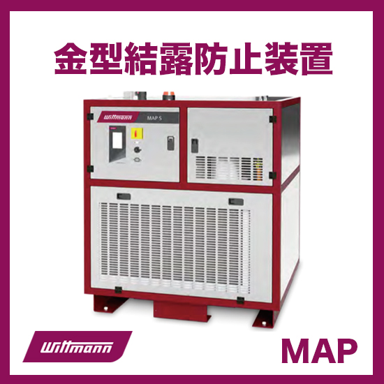 【日用品製造向け】金型結露防止装置MAP