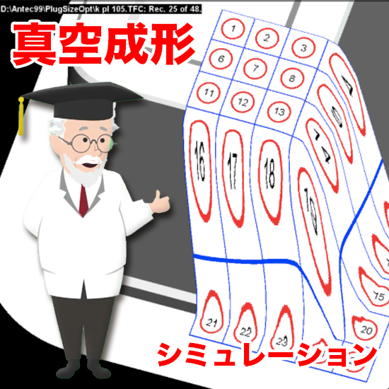 【建築向け】真空成形シミュレーションプログラムT-SIM