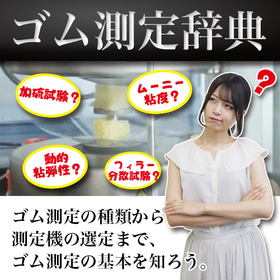 【自動車向け】ゴム測定辞典で耐久性向上
