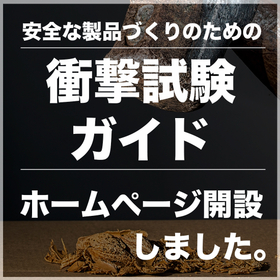 【医療機器向け】衝撃試験ガイド