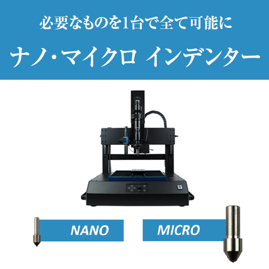 【医療機器向け】ナノ/マイクロインデンター