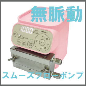 【材料科学向け】無脈動・定量・スラリーポンプ Qシリーズ