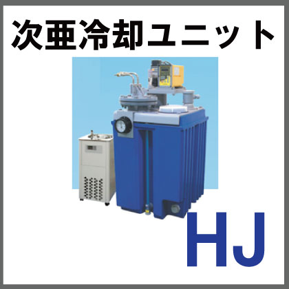 【畜産向け】次亜冷却ユニット『HJ』